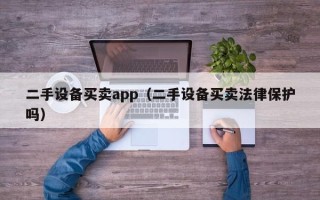 二手設備買賣app（二手設備買賣法律保護嗎）