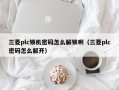 三菱plc鎖機密碼怎么解鎖?。ㄈ鈖lc密碼怎么解開）