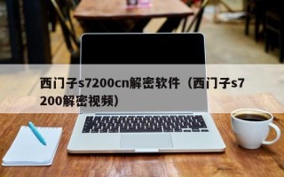 西門子s7200cn解密軟件（西門子s7200解密視頻）