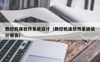 數控機床軟件系統設計（數控機床軟件系統設計報告）