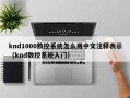 knd1000數控系統怎么用中文注釋表示（knd數控系統入門）