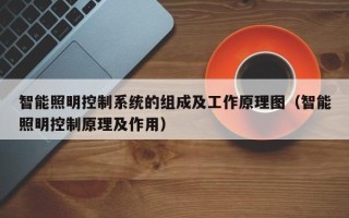 智能照明控制系統的組成及工作原理圖（智能照明控制原理及作用）