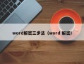 word解密三步法（word 解密）