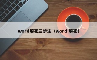 word解密三步法（word 解密）