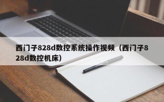 西門子828d數控系統操作視頻（西門子828d數控機床）