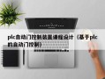 plc自動門控制裝置課程設計（基于plc的自動門控制）