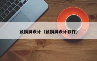 觸摸屏設計（觸摸屏設計軟件）