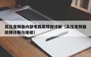 高壓變頻器內部電路原理圖詳解（高壓變頻器故障診斷與維修）