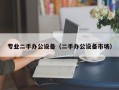 專業二手辦公設備（二手辦公設備市場）