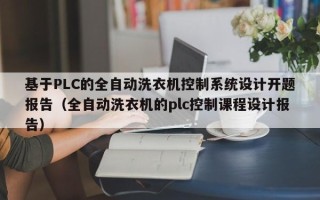 基于PLC的全自動洗衣機控制系統設計開題報告（全自動洗衣機的plc控制課程設計報告）