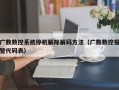 廣數數控系統停機解除解碼方法（廣數數控報警代碼表）