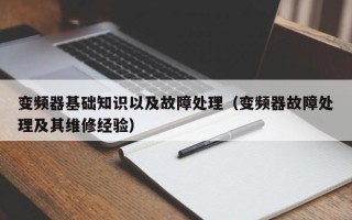 變頻器基礎知識以及故障處理（變頻器故障處理及其維修經驗）