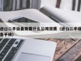 進口二手設備需要什么公司資質（進口二手設備手續）