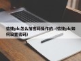 信捷plc怎么加密碼操作的（信捷plc如何設置密碼）