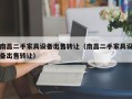 南昌二手家具設備出售轉讓（南昌二手家具設備出售轉讓）