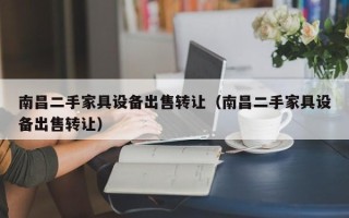 南昌二手家具設備出售轉讓（南昌二手家具設備出售轉讓）