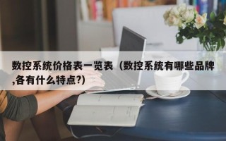 數控系統價格表一覽表（數控系統有哪些品牌,各有什么特點?）