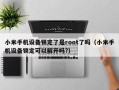 小米手機設備鎖定了是root了嗎（小米手機設備鎖定可以解開嗎?）