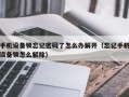 手機設備鎖忘記密碼了怎么辦解開（忘記手機設備鎖怎么解除）