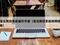 寶元數控系統操作手冊（寶元數控系統故障排除）