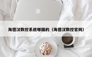 海德漢數控系統哪國的（海德漢數控官網）