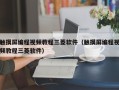 觸摸屏編程視頻教程三菱軟件（觸摸屏編程視頻教程三菱軟件）