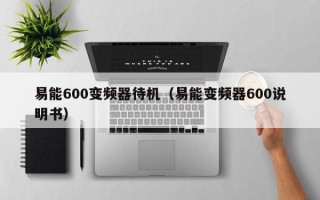 易能600變頻器待機（易能變頻器600說明書）