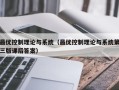 最優控制理論與系統（最優控制理論與系統第三版課后答案）