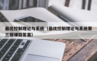 最優控制理論與系統（最優控制理論與系統第三版課后答案）