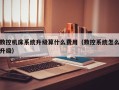 數控機床系統升級算什么費用（數控系統怎么升級）