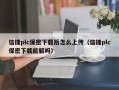 信捷plc保密下載后怎么上傳（信捷plc保密下載能解嗎）