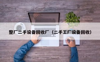 整廠二手設備回收廠（二手工廠設備回收）