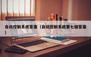 自動控制系統答案（自動控制系統第七版答案）