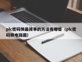 plc密碼鎖最簡單的方法有哪些（plc密碼鎖電路圖）