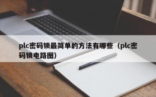 plc密碼鎖最簡單的方法有哪些（plc密碼鎖電路圖）