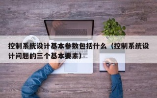 控制系統設計基本參數包括什么（控制系統設計問題的三個基本要素）