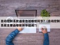 自動控制系統通常包括哪些環節?（自動控制系統主要由哪些環節組成?）