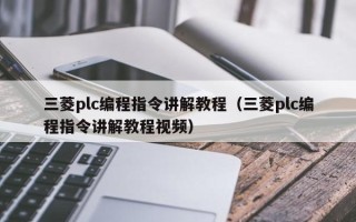 三菱plc編程指令講解教程（三菱plc編程指令講解教程視頻）