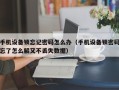 手機設備鎖忘記密碼怎么辦（手機設備鎖密碼忘了怎么解又不丟失數據）