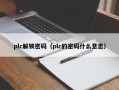 plc解鎖密碼（plc的密碼什么意思）