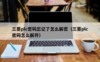 三菱plc密碼忘記了怎么解密（三菱plc密碼怎么解開）