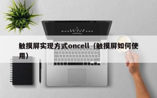 觸摸屏實現方式oncell（觸摸屏如何使用）