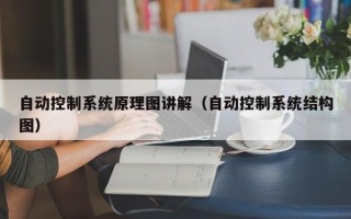 自動控制系統原理圖講解（自動控制系統結構圖）