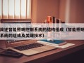 簡述智能照明控制系統的結構組成（智能照明系統的組成及關鍵技術）