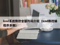 knd系統數控全部代碼介紹（knd數控編程序步驟）