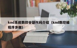 knd系統數控全部代碼介紹（knd數控編程序步驟）