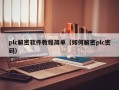 plc解密軟件教程簡單（如何解密plc密碼）