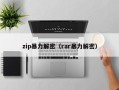 zip暴力解密（rar暴力解密）