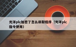 光洋plc加密了怎么讀取程序（光洋plc指令使用）