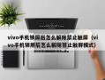 vivo手機鎖屏后怎么解除禁止觸屏（vivo手機鎖屏后怎么解除禁止觸屏模式）